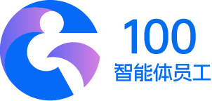100分智能体员工